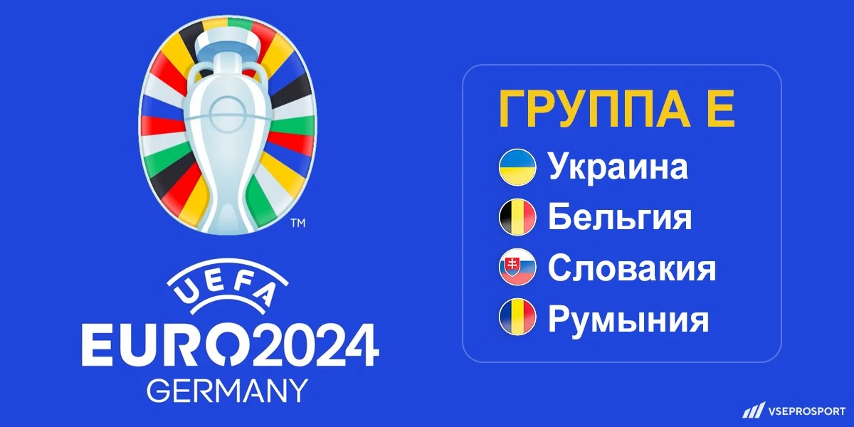 Евро-2024: обзор группы «Е»