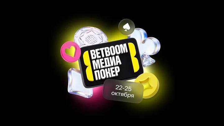Амбассадоры BETBOOM поделились ожиданиями от BETBOOM Медиа Покера