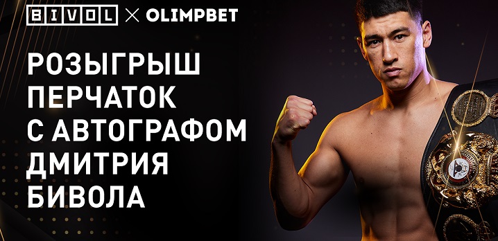 Olimpbet разыгрывает перчатки с автографом Дмитрия Бивола Olimpbet разыгрывает перчатки с автографом Дмитрия Бивола