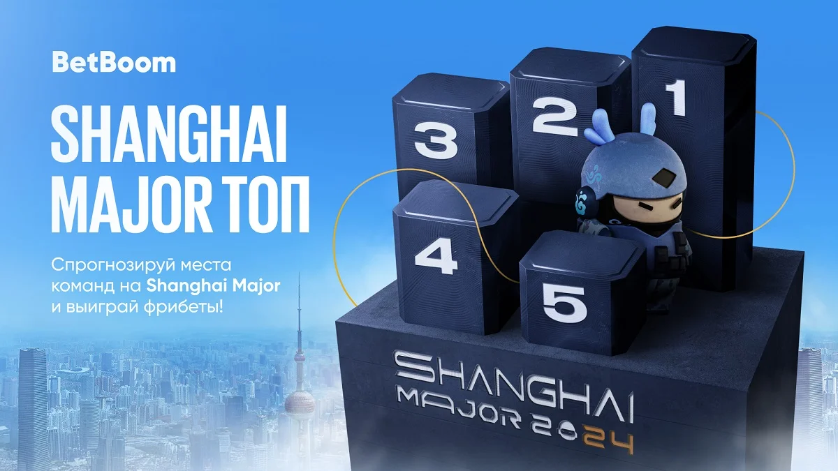 У BetBoom стартовала акция «Shanghai Major Топ» для мейджора по CS 2 У BetBoom стартовала акция «Shanghai Major Топ» для мейджора по CS 2