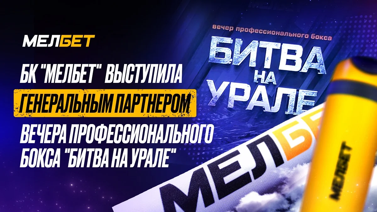 «Битва на Урале»: вечер профессионального бокса в Челябинске с БК Мелбет «Битва на Урале»: вечер профессионального бокса в Челябинске с БК Мелбет