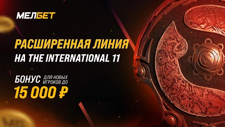 Мелбет открывает расширенную линию на главный мировой турнир по Dota2 – The International 11