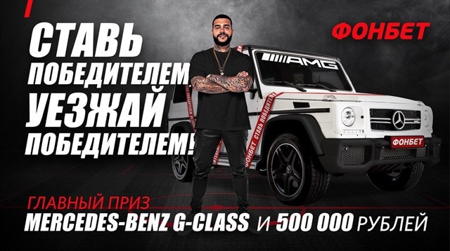 14 апреля «Фонбет» разыграет «Гелендваген» 14 апреля «Фонбет» разыграет «Гелендваген»