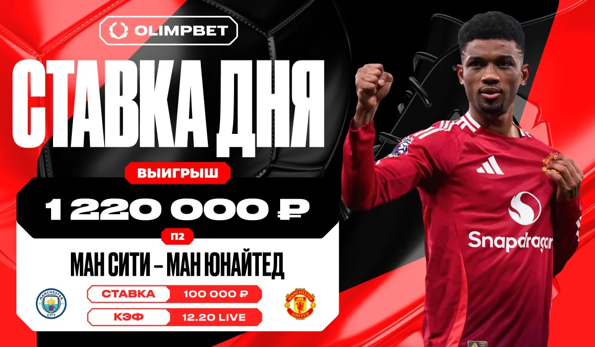 Победа МЮ на последних минутах увеличила выигрыш клиента OLIMPBET в 12 раз Победа МЮ на последних минутах увеличила выигрыш клиента OLIMPBET в 12 раз