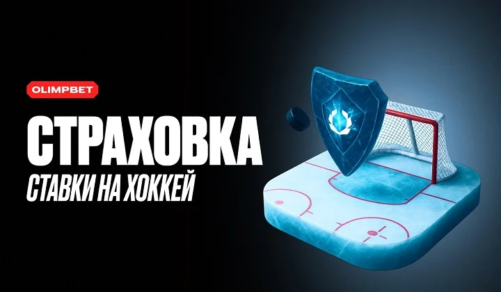 OLIMPBET застрахует хоккейные ставки