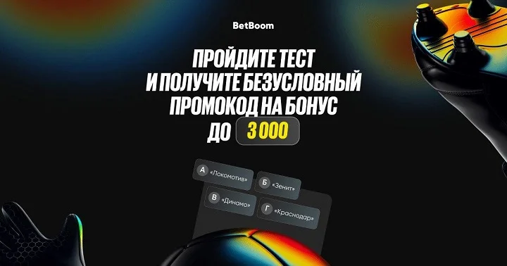 Разбираетесь в российском футболе? BetBoom в клубах запускает спортивный квиз Разбираетесь в российском футболе? BetBoom в клубах запускает спортивный квиз