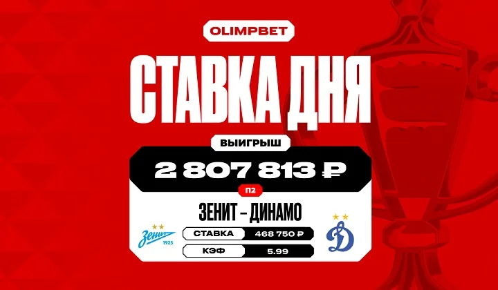 Победа «Динамо» над «Зенитом» в Кубке принесла клиенту OLIMPBET более 2,8 млн