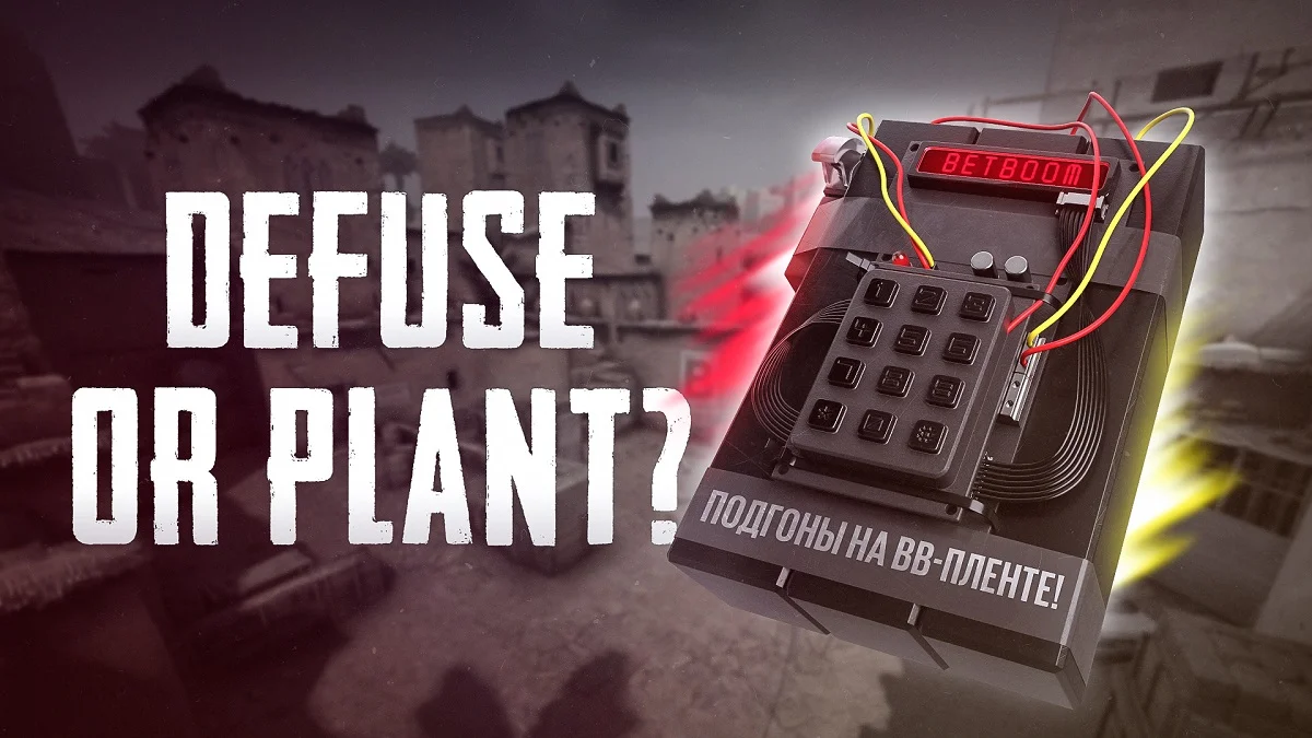 Defuse or Plant — новая игра в Telegram от BetBoom Defuse or Plant — новая игра в Telegram от BetBoom