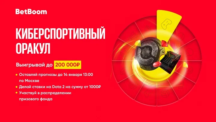 Считаешь, что разбираешься в Доте? Тогда у тебя есть шанс выиграть 200 000 фрибетов в конкурсе BetBoom Считаешь, что разбираешься в Доте? Тогда у тебя есть шанс выиграть 200 000 фрибетов в конкурсе BetBoom