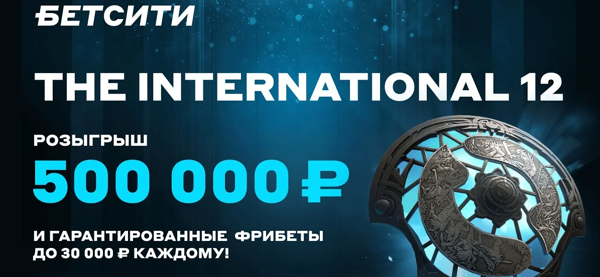 БЕТСИТИ разыгрывает 500 000 ₽ к The International 12 БЕТСИТИ разыгрывает 500 000 ₽ к The International 12