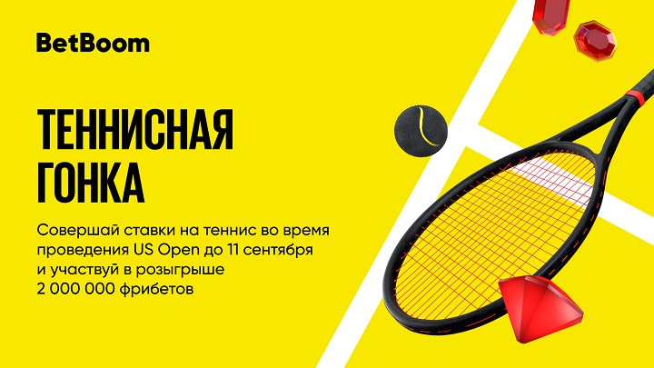 «Теннисная гонка»: BetBoom разыгрывает 2 000 000 фрибетов за ставки на теннис! «Теннисная гонка»: BetBoom разыгрывает 2 000 000 фрибетов за ставки на теннис!
