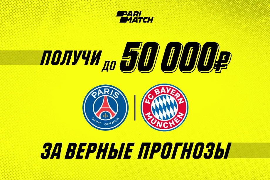 За верный прогноз на финал ЛЧ БК Париматч подарит до 50 000 рублей За верный прогноз на финал ЛЧ БК Париматч подарит до 50 000 рублей