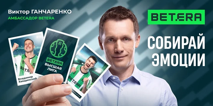 Собирай футбольные эмоции вместе с Betera в новом сезоне чемпионата Беларуси! Собирай футбольные эмоции вместе с Betera в новом сезоне чемпионата Беларуси!
