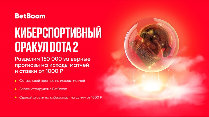 Угадай исходы четырех матчей Dota Pro Circuit и выиграй до 150 000 фрибетов в BetBoom!