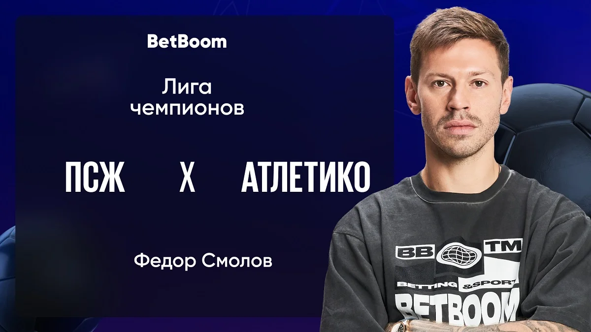 Амбассадор BetBoom Смолов: «Надеюсь, Сафонов занесет в свой актив «сухарь» Амбассадор BetBoom Смолов: «Надеюсь, Сафонов занесет в свой актив «сухарь»