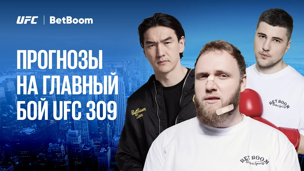 Амбассадоры BetBoom Сабуров, Кашоков и Макаров дали свои прогнозы на UFC 309 Амбассадоры BetBoom Сабуров, Кашоков и Макаров дали свои прогнозы на UFC 309