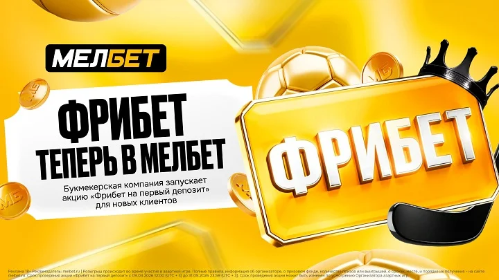 БК Мелбет запускает акцию «Фрибет на первый депозит»