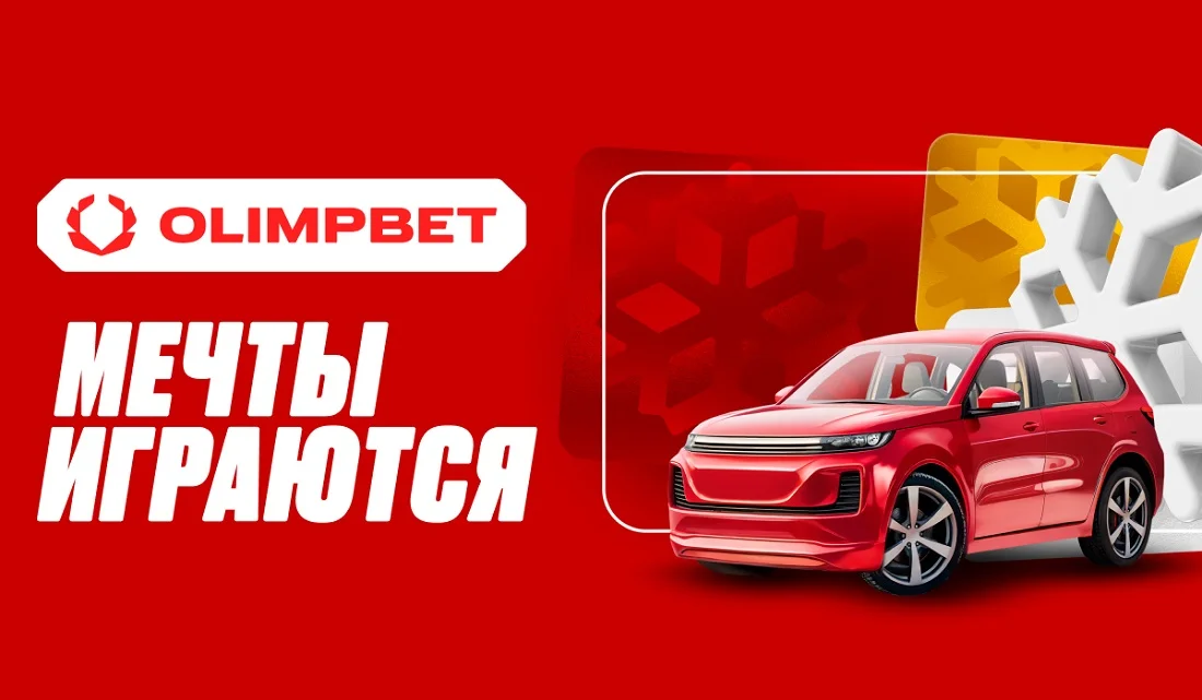 OLIMPBET стартует розыгрыш автомобиля и других призов в акции «Мечты играются» OLIMPBET стартует розыгрыш автомобиля и других призов в акции «Мечты играются»