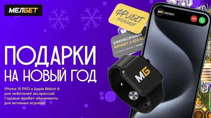 БК «Мелбет» дарит подарки на Новый Год. БК «Мелбет» дарит подарки на Новый Год.