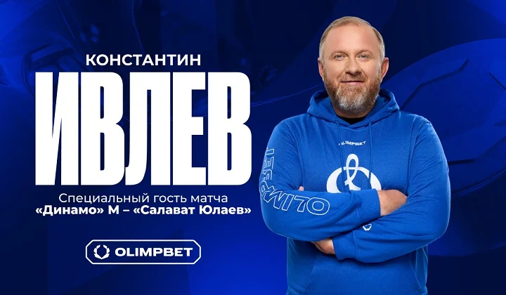 Константин Ивлев – специальный гость матча «Динамо» – «Салават Юлаев» Константин Ивлев – специальный гость матча «Динамо» – «Салават Юлаев»