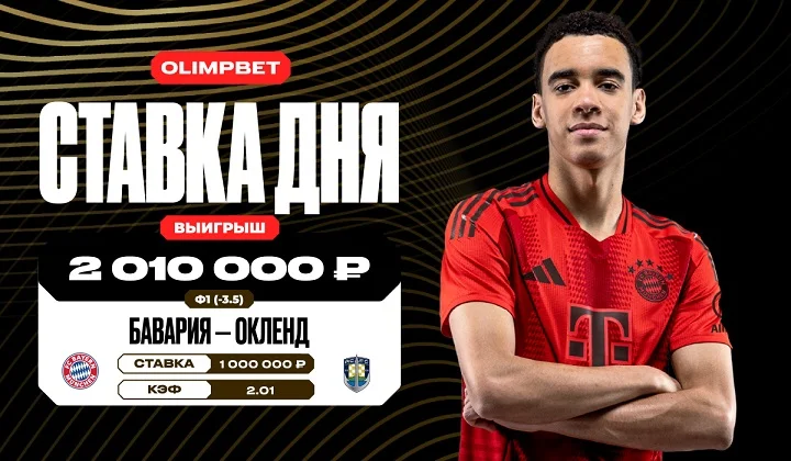 Клиент OLIMPBET выиграл более 2 млн на победе «Баварии» над «Окленд Сити» Клиент OLIMPBET выиграл более 2 млн на победе «Баварии» над «Окленд Сити»