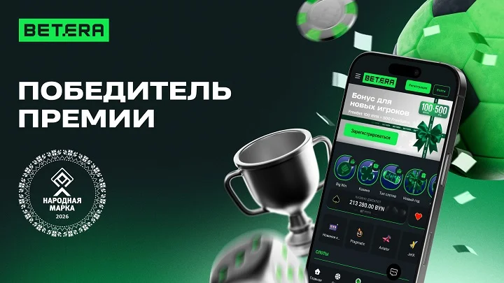 Betera вновь на вершине: клиенты назвали бренд лучшим в беттинге и приложении