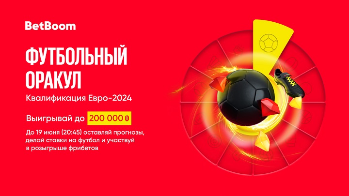 BetBoom разыгрывает 200 000 фрибетов. Сегодня – последний день акции. Для победы нужно угадать исходы квалификации ЕВРО-2024 BetBoom разыгрывает 200 000 фрибетов. Сегодня – последний день акции. Для победы нужно угадать исходы квалификации ЕВРО-2024