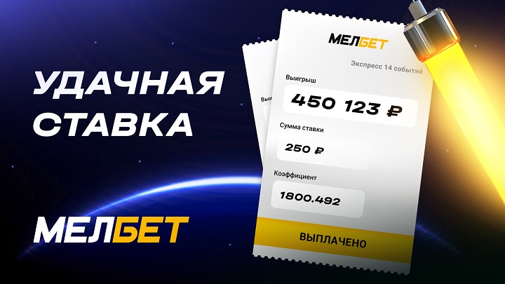 Футбольный экспресс принес игроку БК Мелбет 450 тысяч рублей Футбольный экспресс принес игроку БК Мелбет 450 тысяч рублей