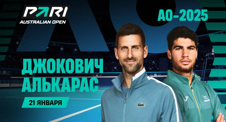 Клиенты PARI ставят на Алькараса в матче с Джоковичем в четвертьфинале AO Клиенты PARI ставят на Алькараса в матче с Джоковичем в четвертьфинале AO