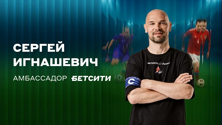 Сергей Игнашевич стал амбассадором БЕТСИТИ Сергей Игнашевич стал амбассадором БЕТСИТИ