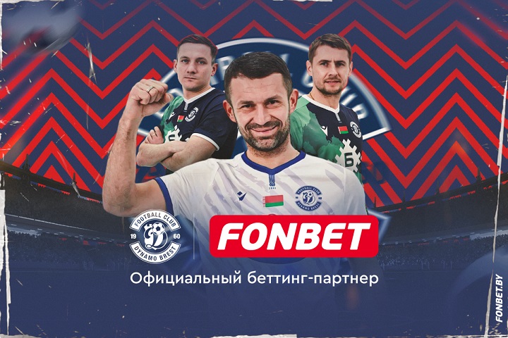 Fonbet стал официальным партнером ФК «Динамо-Брест» Fonbet стал официальным партнером ФК «Динамо-Брест»