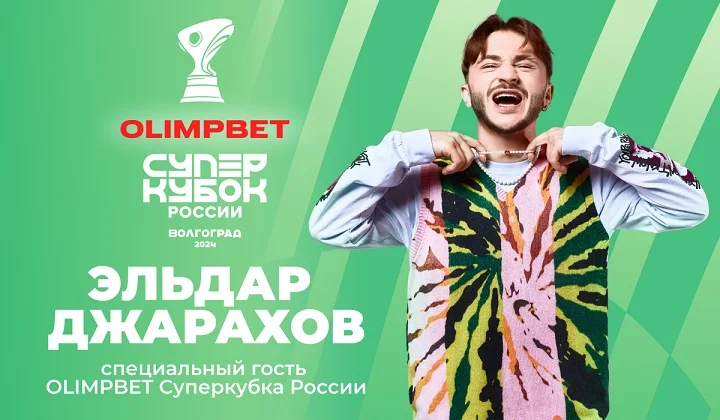 Эльдар Джарахов выступит на OLIMPBET Суперкубке России по футболу Эльдар Джарахов выступит на OLIMPBET Суперкубке России по футболу