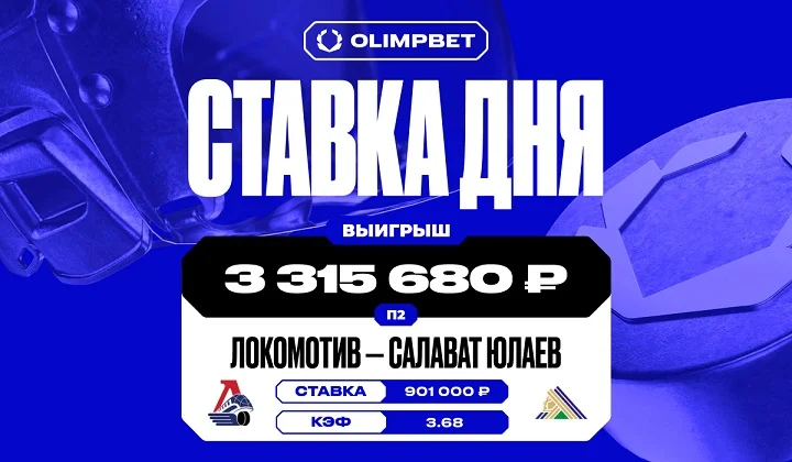 Клиент OLIMPBET выиграл более 3 млн на победе «Салавата» над «Локомотивом» в КХЛ Клиент OLIMPBET выиграл более 3 млн на победе «Салавата» над «Локомотивом» в КХЛ