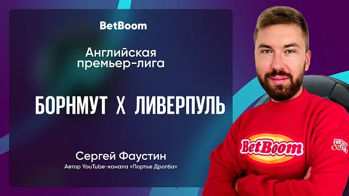 Амбассадор BetBoom Сергей Фаустин дал прогноз на матч «Борнмута» с «Ливерпулем» Амбассадор BetBoom Сергей Фаустин дал прогноз на матч «Борнмута» с «Ливерпулем»