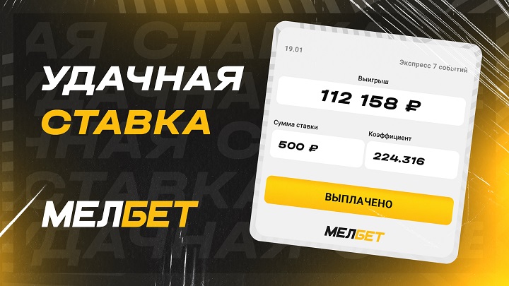 Ставка 500 рублей сделала игрока “Мелбет” богаче более чем на 100 000 тысяч рублей Ставка 500 рублей сделала игрока “Мелбет” богаче более чем на 100 000 тысяч рублей