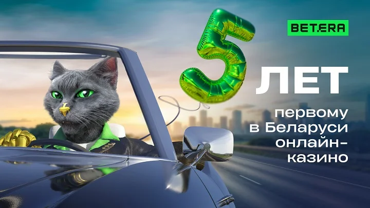 Онлайн-казино Betera празднует 5 лет лидерства на рынке гемблинга Беларуси