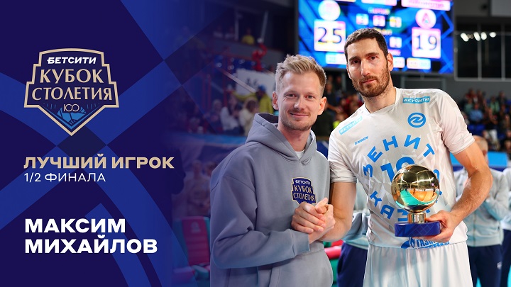 Максим Михайлов получил премию «БЕТСИТИ Лучший игрок матча» Максим Михайлов получил премию «БЕТСИТИ Лучший игрок матча»