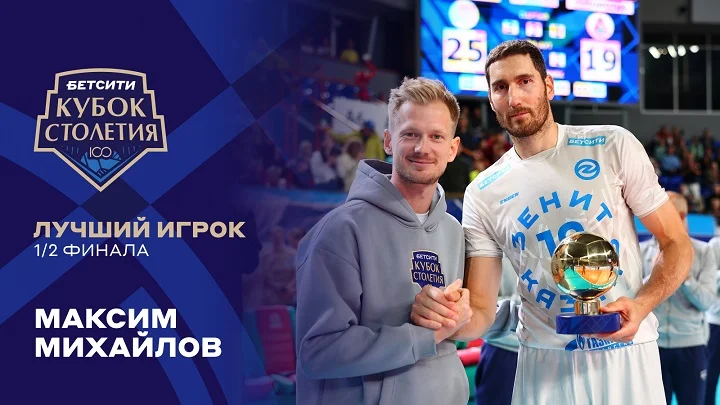 Максим Михайлов получил премию «БЕТСИТИ Лучший игрок матча» Максим Михайлов получил премию «БЕТСИТИ Лучший игрок матча»