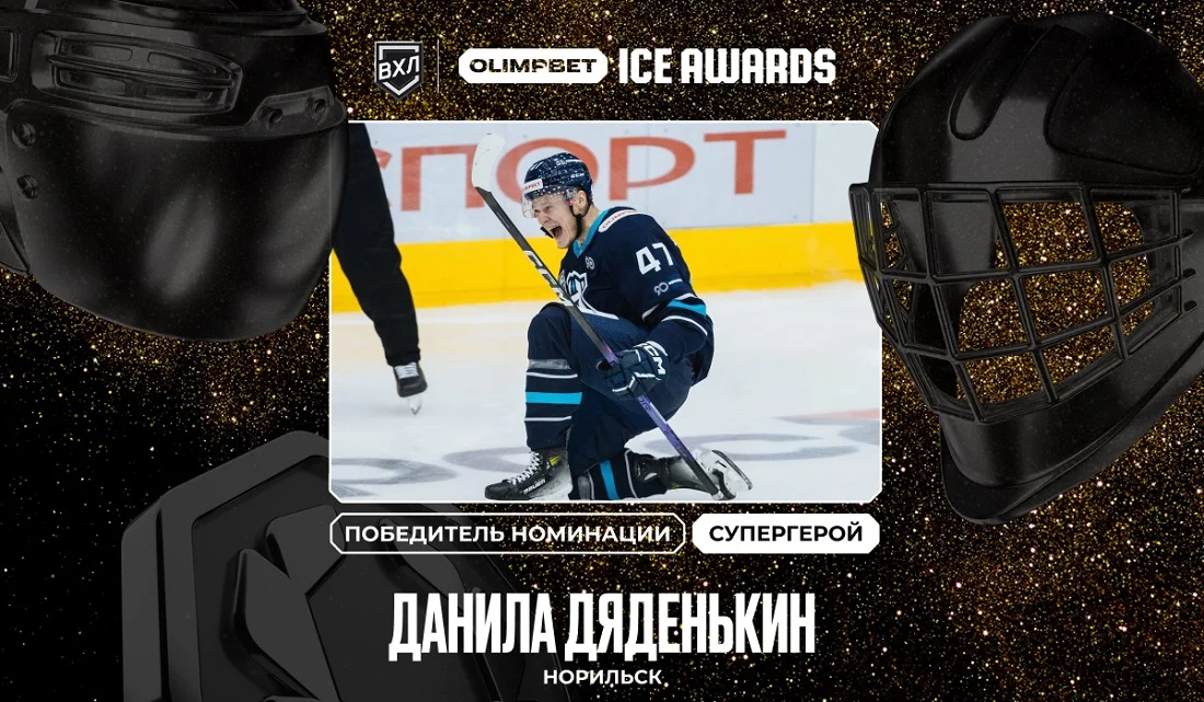 Дяденькин Данила – новый «Супергерой» премии OLIMPBET ICE AWARDS Дяденькин Данила – новый «Супергерой» премии OLIMPBET ICE AWARDS