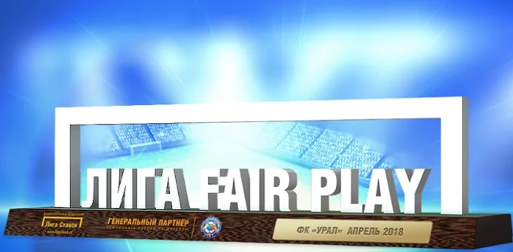 «Урал» получит премию ЛИГА FAIR PLAY.