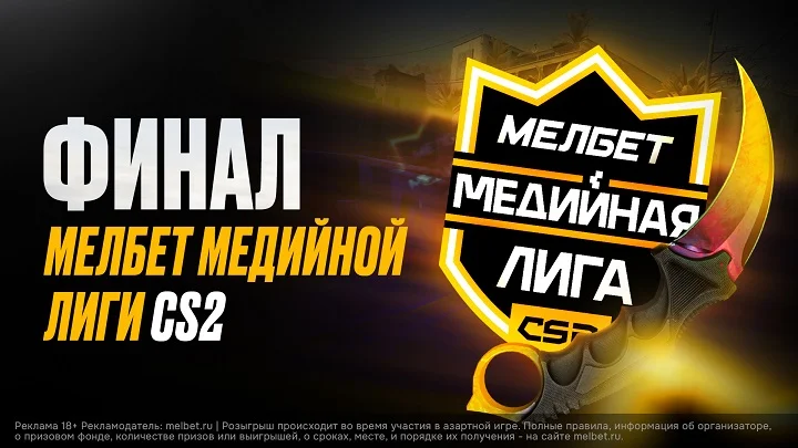 Решающие матчи LAN-стадии турнира "Мелбет Медийной Лиги CS2" Решающие матчи LAN-стадии турнира "Мелбет Медийной Лиги CS2"