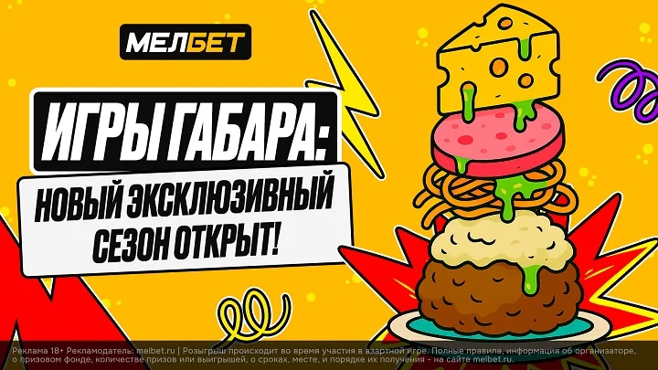 Стартовал новый сезон шоу «Игры Габара» от амбассадора БК “Мелбет”
