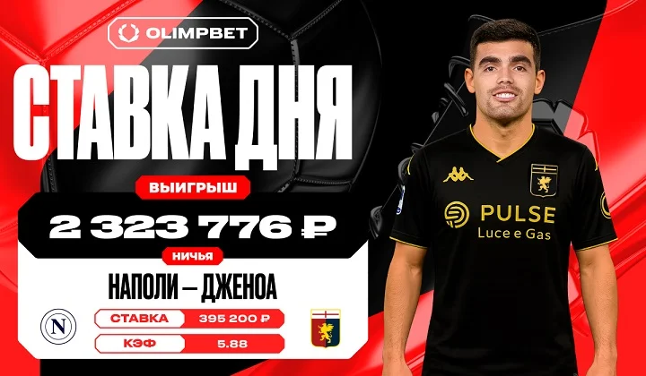 Клиент OLIMPBET выиграл более 2,3 млн, поставив на ничью в игре Наполи и Дженоа Клиент OLIMPBET выиграл более 2,3 млн, поставив на ничью в игре Наполи и Дженоа