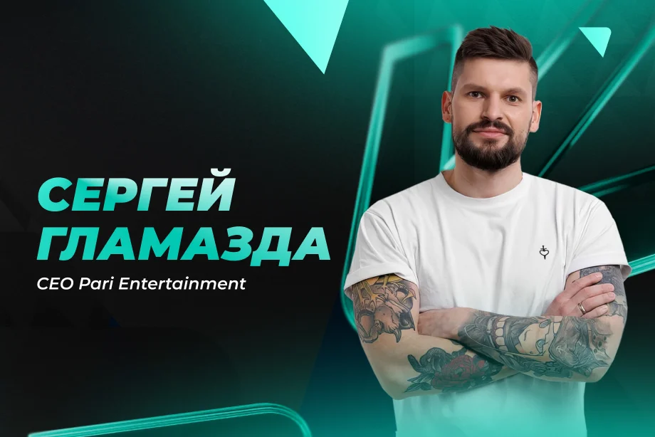 PARI создаст международную киберспортивную и гейминговую организацию — ее возглавит Сергей Гламазда PARI создаст международную киберспортивную и гейминговую организацию — ее возглавит Сергей Гламазда