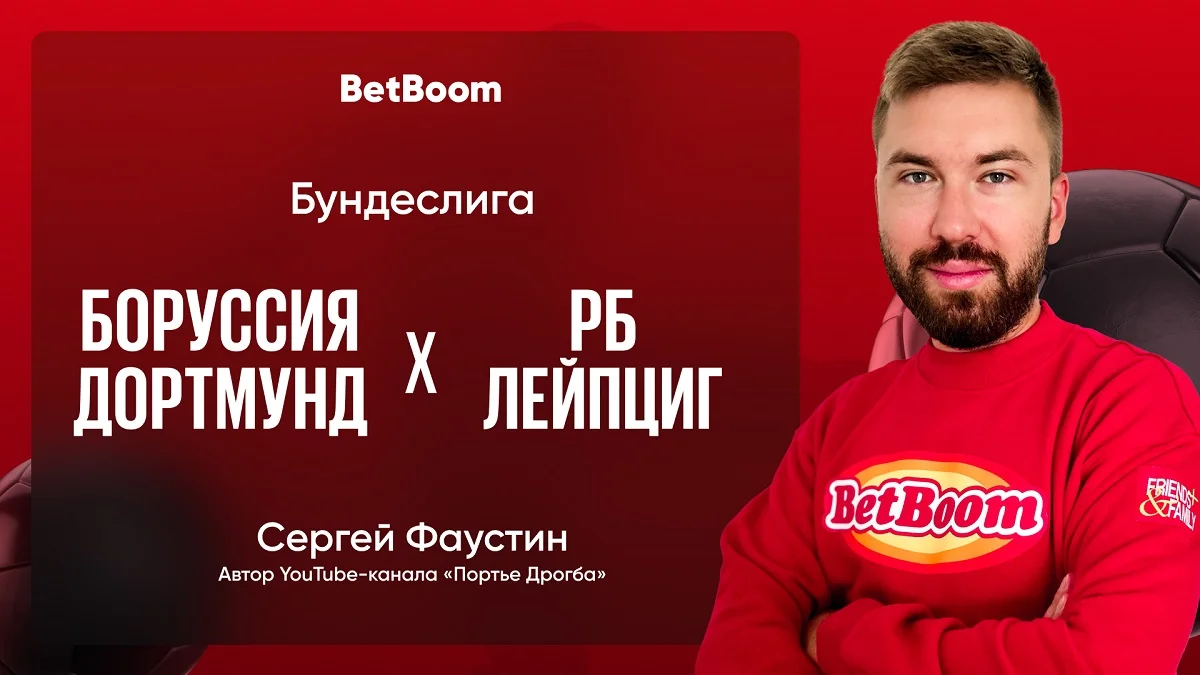 Амбассадор BetBoom Сергей Фаустин: «Глядя на то, как сыпется «Боруссия», а также на форму «Лейпцига», хочется напророчить разгром а-ля матч «Штутгарт» — «Дортмунд». Амбассадор BetBoom Сергей Фаустин: «Глядя на то, как сыпется «Боруссия», а также на форму «Лейпцига», хочется напророчить разгром а-ля матч «Штутгарт» — «Дортмунд».