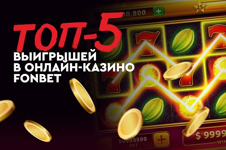 Fonbet: самые КРУПНЫЕ выигрыши в 2023 Fonbet: самые КРУПНЫЕ выигрыши в 2023