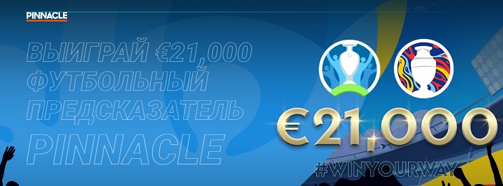 Pinnacle запускает конкурс «Футбольный предсказатель €21,000» Pinnacle запускает конкурс «Футбольный предсказатель €21,000»