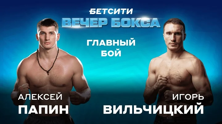 Папин встретится с Вильчицким на БЕТСИТИ вечере бокса Папин встретится с Вильчицким на БЕТСИТИ вечере бокса