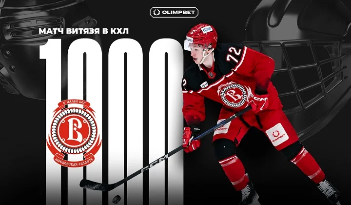 OLIMPBET совместно с ХК «Витязь» отпразднует 1000-ю игру команды в КХЛ OLIMPBET совместно с ХК «Витязь» отпразднует 1000-ю игру команды в КХЛ