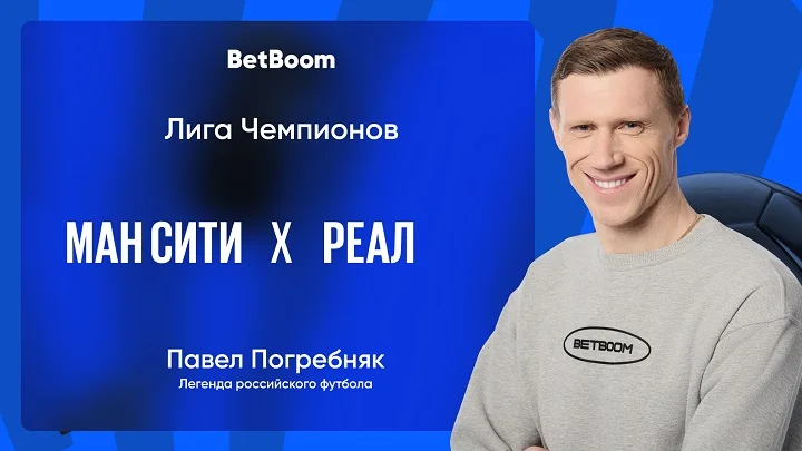 Амбассадор BetBoom Погребняк дал прогноз на матч ЛЧ «Манчестер Сити» - «Реал» Амбассадор BetBoom Погребняк дал прогноз на матч ЛЧ «Манчестер Сити» - «Реал»